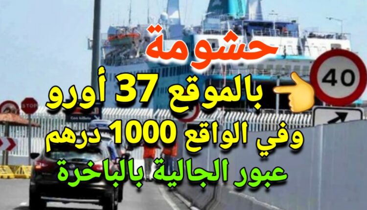 “سماسرة” تذاكر السفر من ميناء طنجة المتوسط يثيرون غضب مسافرين من أفراد الجالية