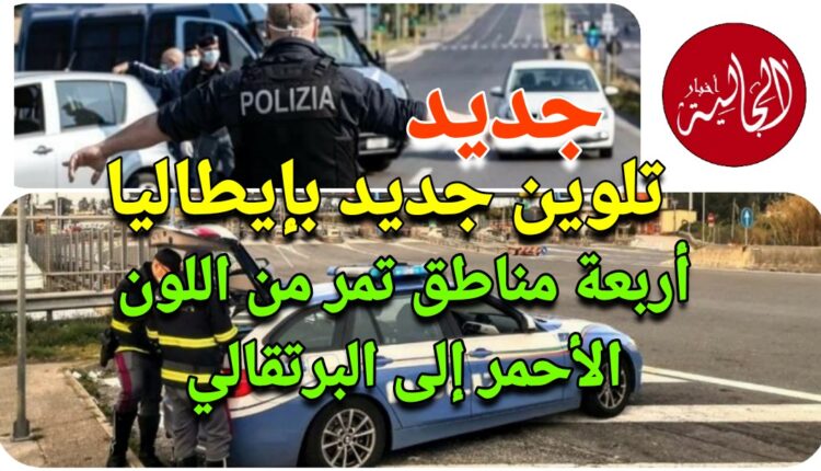تقسيم جديد لجهات إيطاليا / أربعة مناطق تمر من اللون الأحمر إلى البرتقالي وتخفيف القيود المشددة عليها