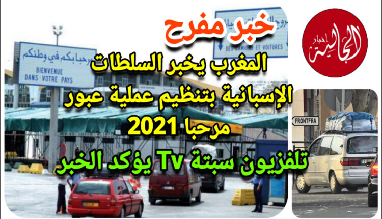 تلفزيون سبتة Tv : المغرب يخبر السلطات الإسبانية بتنظيم عملية عبور مرحبا 2021
