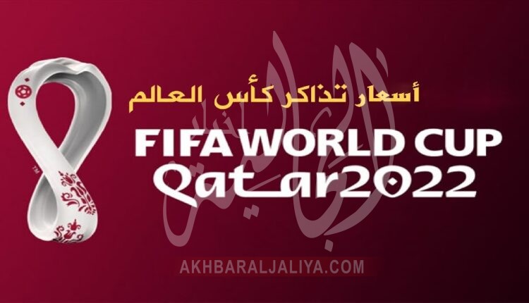 كم سعر تذكرة كأس العالم 2022 قطر؟