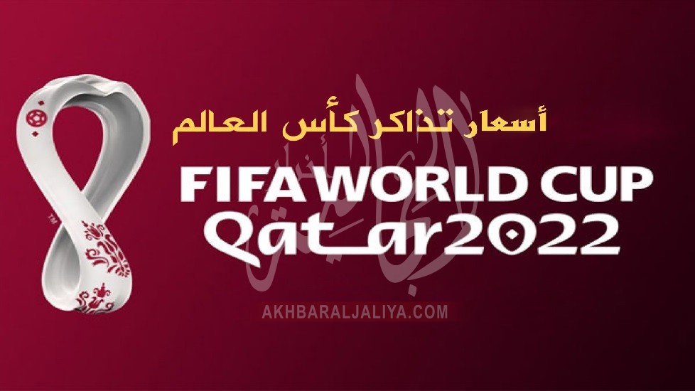 كم سعر تذكرة كأس العالم 2022 قطر؟