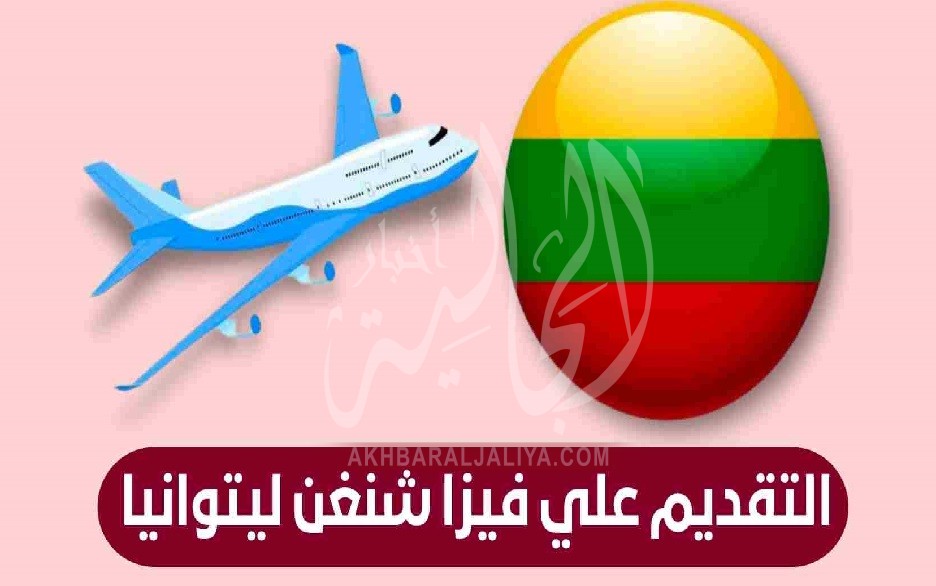 معلومات وطريقة السفر لأسهل تأشيرة شينغن أوروبية من الدول العربية / فيزا ليتوانيا 2023