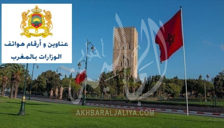 عناوين و هواتف كل وزارات المملكة المغربية