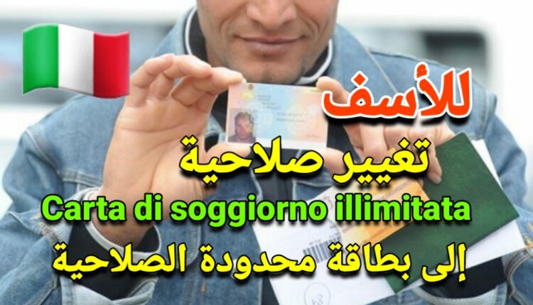 تغيير صلاحية بطاقة الإقامة الإيطالية طويلة الأمد إلى بطاقة محدودة الصلاحية
