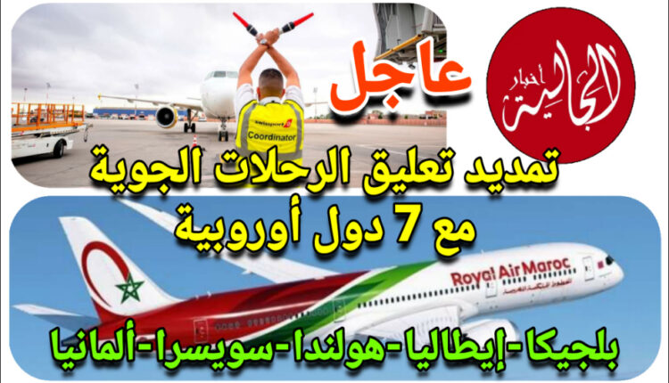 المغرب يمدد تعليق الرحلات الجوية مع إيطاليا و 6 دول أوروبية / أجي تعرف تاريخ انتهاء التلقيح من كورونا