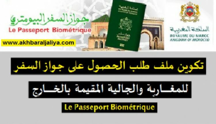 جواز السفر المغربي البيومتري ... الوثائق المطلوبة لإنجازه بقنصليات المملكة بإيطاليا