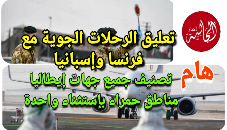 هام / تعليق الرحلات الجوية مع فرنسا وإسبانيا / تصنيف جميع جهات إيطاليا مناطق حمراء بإستثناء واحدة
