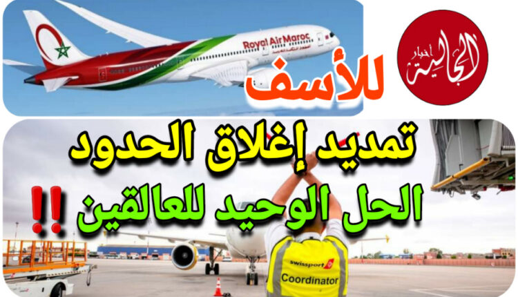 تمديد تعليق الرحلات الجوية بين المغرب وإيطاليا وفرنسا ودول أخرى / إليكم طريقة رجوع العالقين !