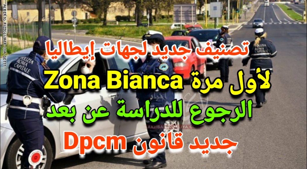 تصنيف جديد لجهات إيطاليا / لأول مرة Zona Bianca / الرجوع للدراسة عن بعد / وجديد قانون Dpcm