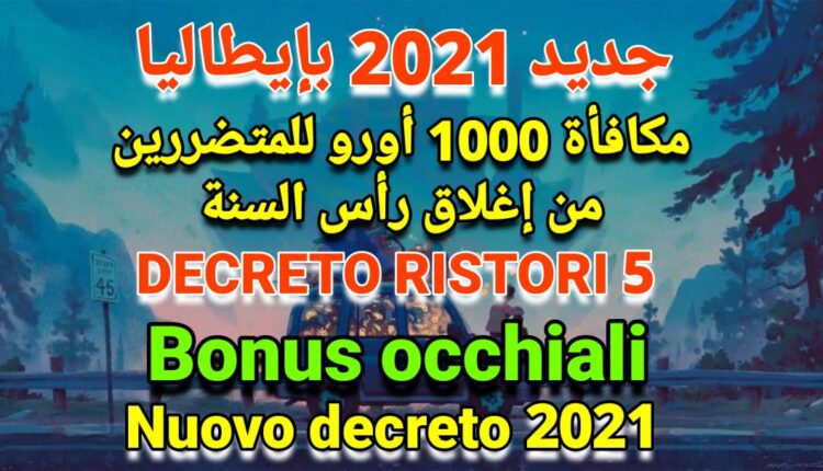 جديد إيطاليا 2021 .. مكافأة 1000 أورو جديدة للمتضررين من إغلاق رأس السنة 2021 / بونوس النضارات / تقسيم جديد لإيطاليا