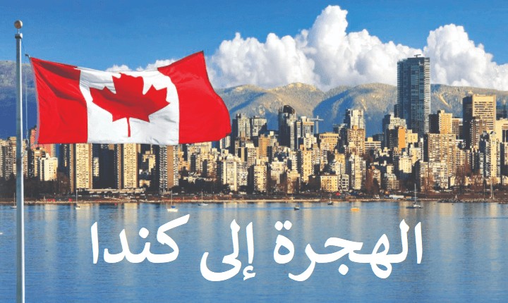 كندا تفتح الأبواب أمام آلاف الراغبين في الحصول على تأشيرة الهجرة والإقامة الدائمة